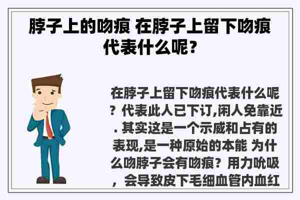 脖子上的吻痕 在脖子上留下吻痕代表什么呢？